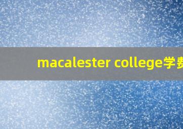 macalester college学费